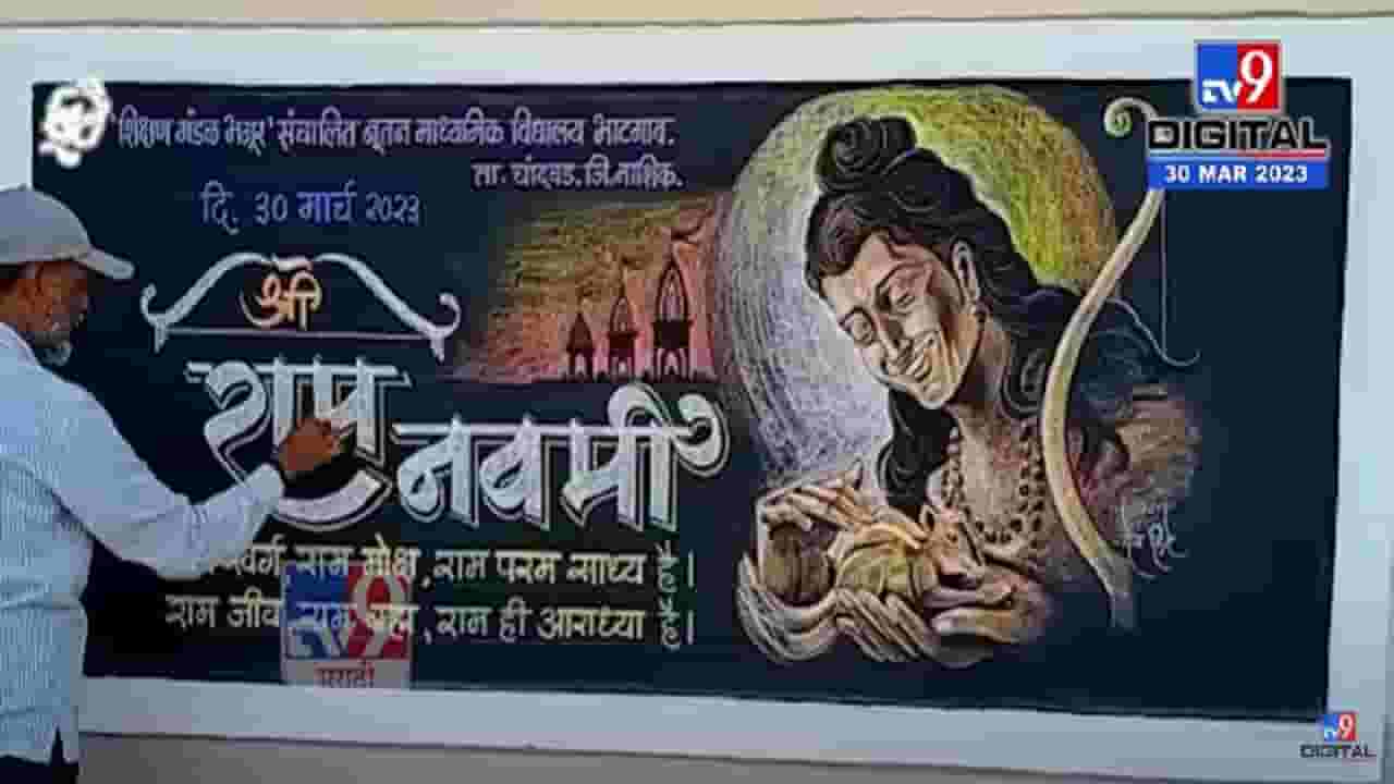 शिक्षकाची अनोखी कला, फलकावर साकारलं प्रभू श्रीरामाचं रेखीव चित्र