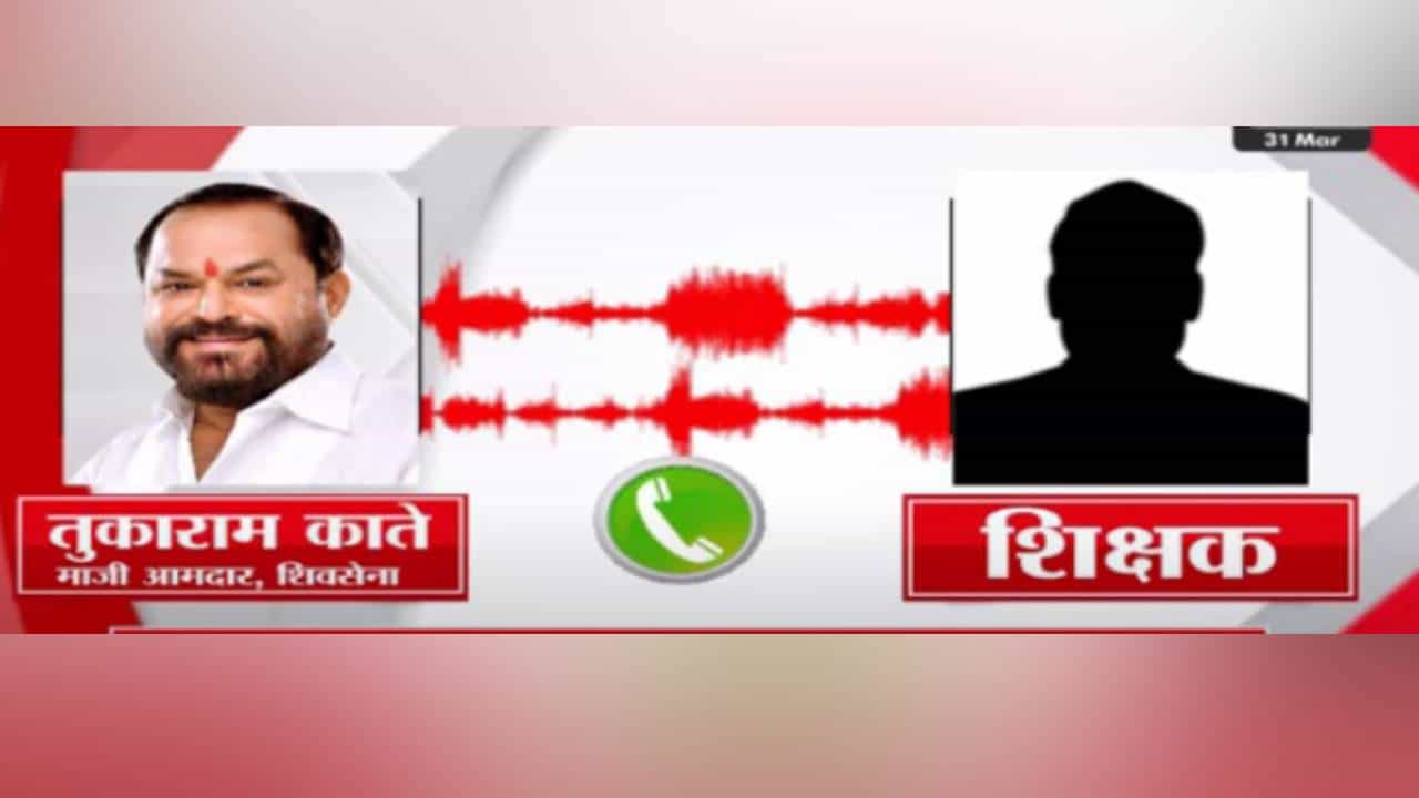 हातपाय तोडून हातात देईल, पंतप्रधानांकडे कंप्लेट कर, पगार देत नाही जा; ठाकरेंच्या आमदाराने शिक्षकाला धमकावले