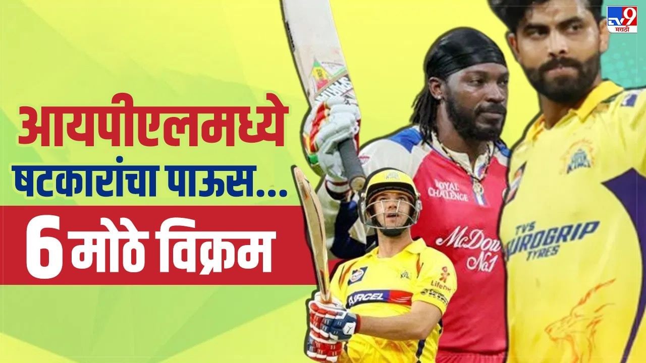 आयपीएलमधील भन्नाट रेकॉर्ड! ख्रिस गेल, मुंबई इंडियन्सच्या नावावर षटकारांचा असा विक्रम