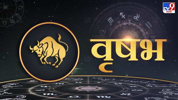 1. वृषभ एप्रिलमध्ये ग्रहांचे राशी परिवर्तन वृषभ राशीच्या लोकांसाठी फायदेशीर ठरेल. त्याच्या प्रभावाने, तुम्ही पूर्वीपेक्षा मजबूत, प्रखर आणि आत्मविश्वासी व्हाल. तुम्ही तुमची सर्व कामे अतिशय कुशलतेने कराल. नोकरीच्या ठिकाणी प्रगती आणि उत्पन्न वाढण्याची शक्यता आहे. व्यवसायाशी संबंधित लोकांनाही फायदा होणार आहे. जमीन किंवा मालमत्ता खरेदी-विक्री करूनही तुम्हाला चांगला नफा मिळू शकतो. प्रेमसंबंधांसाठी हा काळ चांगला राहील. आरोग्याच्या दृष्टीनेही हा काळ चांगला राहील.