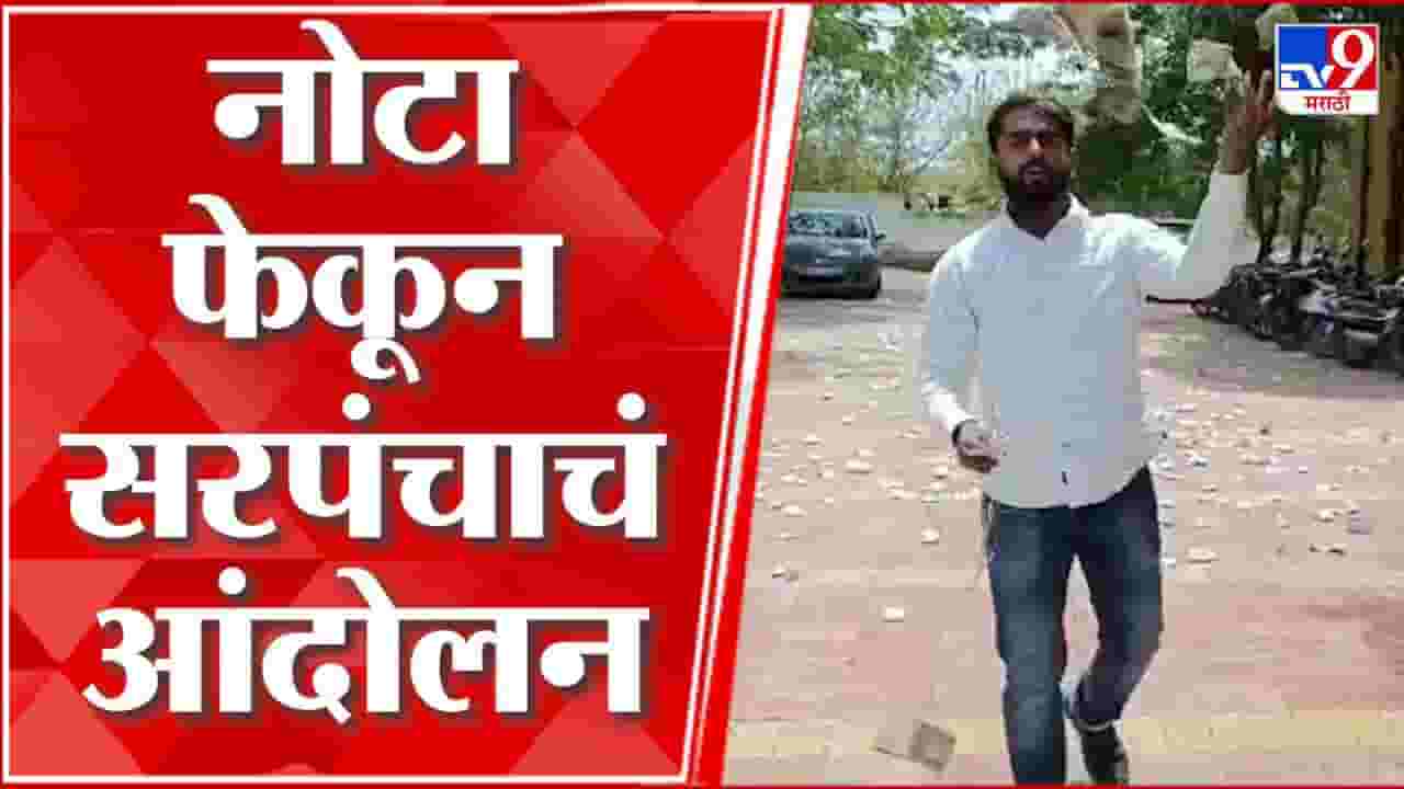 अधिकाऱ्याने 12 % वाटा मागितला, दोन लाख रुपये उधळले; 25 वर्षीय सरपंचाची राज्यभर चर्चा