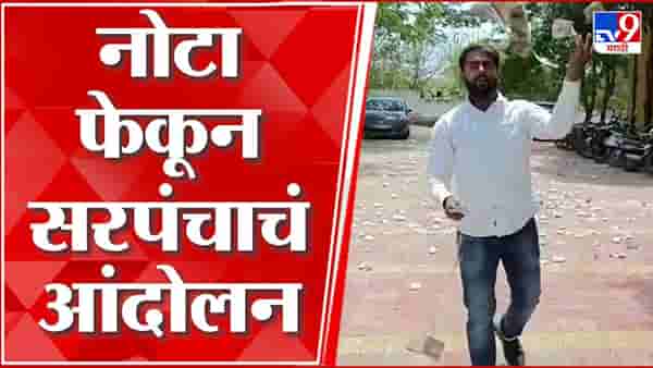 अधिकाऱ्याने 12 % वाटा मागितला, दोन लाख रुपये उधळले; 25 वर्षीय सरपंचाची राज्यभर चर्चा