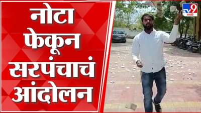 अधिकाऱ्याने 12 % वाटा मागितला, दोन लाख रुपये उधळले; 25 वर्षीय सरपंचाची राज्यभर चर्चा