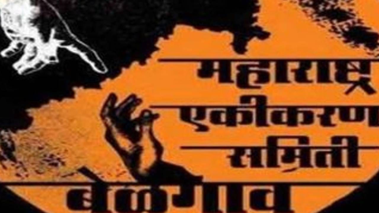 कर्नाटक विधानसभा निवडणुकीत महाराष्ट्र एकीकरण समितीचाही शड्डू