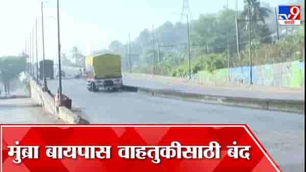 मुंब्रा बायपासवरील वाहतूक उद्यापासून बंद राहणार; पर्यायी मार्ग काय असेल? पाहा…
