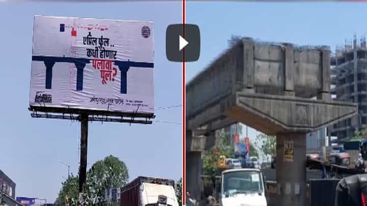 'एप्रिल फूल, कधी होणार पलावा पूल', 'मनसे'नं केली बॅनरबाजी 'एप्रिल फूल, कधी होणार पलावा पूल', 'मनसे'नं केली बॅनरबाजी