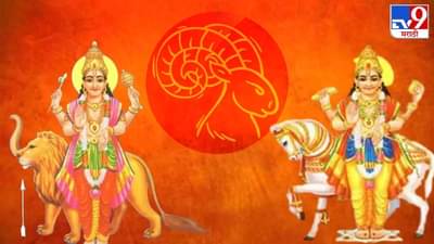 मेष राशीत बुध शुक्राची युती, 6 एप्रिलपर्यंत असणाऱ्या लक्ष्मी नारायण योगामुळे तीन राशींवर असेल कृपा