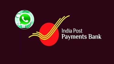 IPPB Whats App : पोस्टाने टाकली कात! आता व्हाट्सअपवर इंडिया पोस्ट पेमेंट्स बँक, अशी मिळवा सुविधा