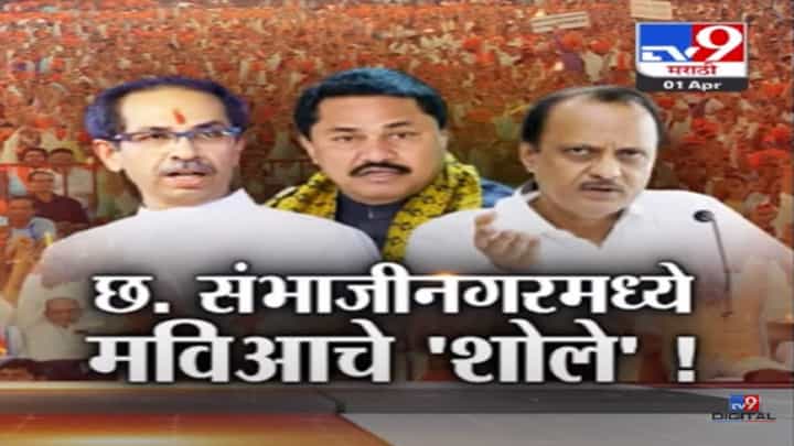 Special Report | छत्रपती संभाजीनगरमध्ये वातावरण शांत, आता मैदान अन् 'मविआ'चे नेते सज्ज Special Report | छत्रपती संभाजीनगरमध्ये वातावरण शांत, आता मैदान अन् 'मविआ'चे नेते सज्ज