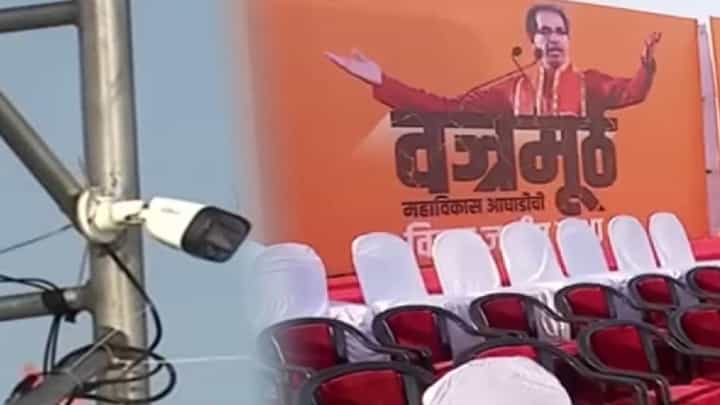 मविआच्या सभेवर तिसऱ्या डोळ्याची नजर, वज्रमुठ सभास्थळी पोलीस दक्ष मविआच्या सभेवर तिसऱ्या डोळ्याची नजर, वज्रमुठ सभास्थळी पोलीस दक्ष