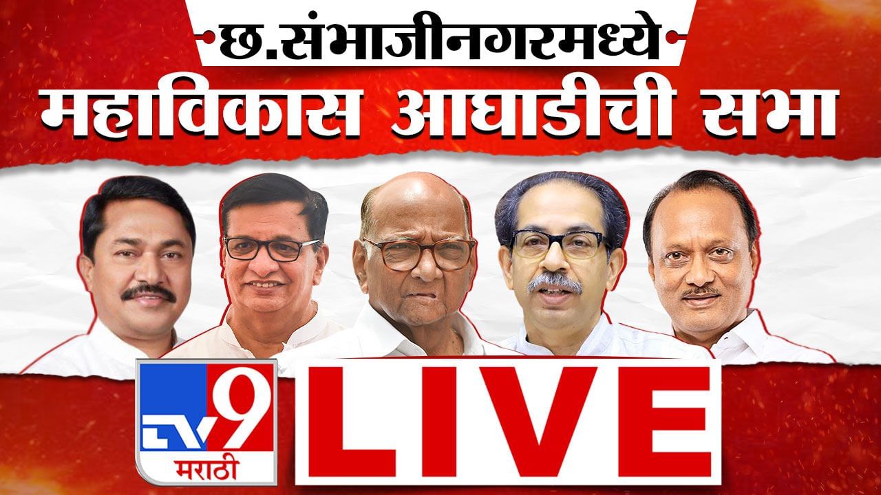 MVA sambhaji nagar rally Live : उद्धव ठाकरे यांचा भाजप, शिंदे गटावर घणाघात MVA sambhaji nagar rally Live : उद्धव ठाकरे यांचा भाजप, शिंदे गटावर घणाघात