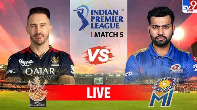 RCB vs MI IPL 2023 Highlights | बंगळुरुचा रॉयल विजय, मुंबई इंडियन्सवर 8 विकेट्सने मात