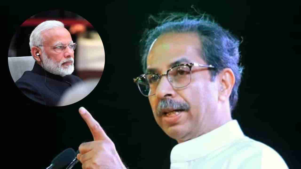 Uddhav Thackeray : कुणीही सोम्या गोम्या म्हणत..., उद्धव ठाकरे यांनी थेट पंतप्रधान नरेंद्र मोदींचं नाव घेत सुनावलं!