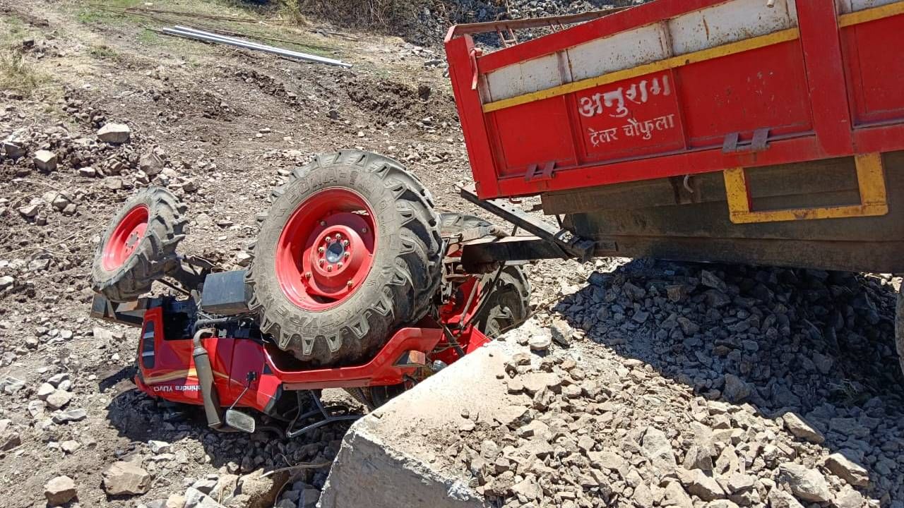 Tractor Accident : ट्रॅक्टर पुलावरून ओढ्यात पलटी, एकाचा जागीचं मृत्यू, ग्रामस्थांनी सांगितलं कारण...