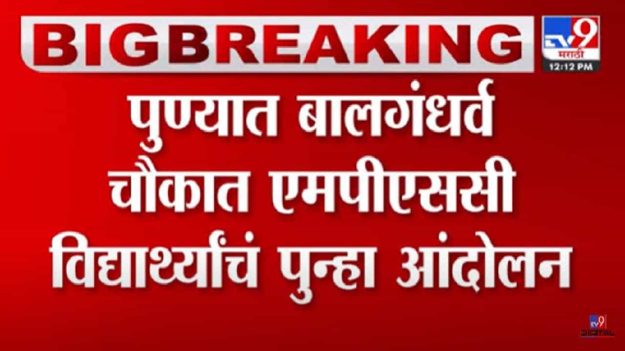 एमपीएससीचे विद्यार्थी पुन्हा आक्रमक; 'या' मागणीसाठी पुण्यात आंदोलन
