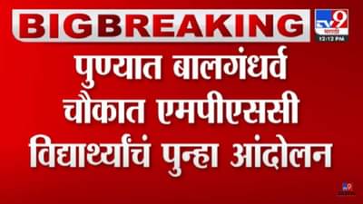 एमपीएससीचे विद्यार्थी पुन्हा आक्रमक; ‘या’ मागणीसाठी पुण्यात आंदोलन