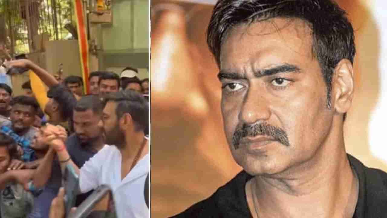 तुझी संपत्ती चोरली नाही..., चाहत्याचा रागात हात झटकल्यामुळे  Ajay Devgn ट्रोल; पाहा व्हिडीओ