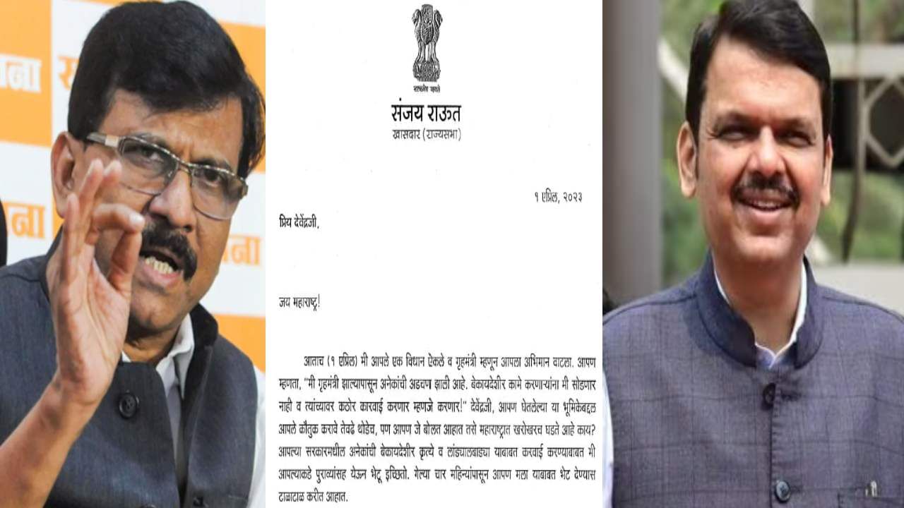 Breaking | संजय राऊत यांचं देवेंद्र फडणवीस यांना आणखी एक पत्र, म्हणाले सरकारात 'हे' बाजारबुणगे.... नेमका काय आरोप? Breaking | संजय राऊत यांचं देवेंद्र फडणवीस यांना आणखी एक पत्र, म्हणाले सरकारात 'हे' बाजारबुणगे.... नेमका काय आरोप?