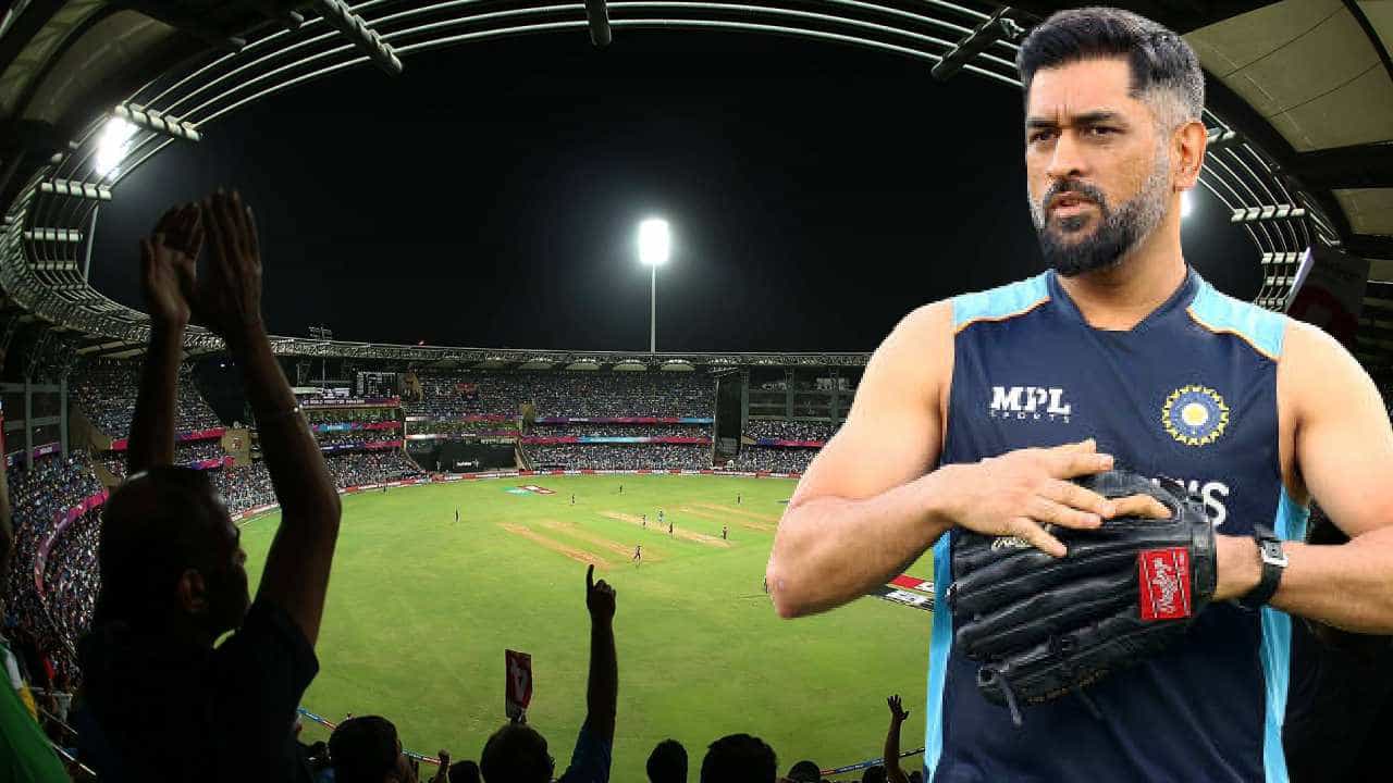 ठरलं तर मग! वानखेडे स्टेडियममधील 'ती' जागा महेंद्रसिंह धोनीच्या नावाने ओळखली जाणार ठरलं तर मग! वानखेडे स्टेडियममधील 'ती' जागा महेंद्रसिंह धोनीच्या नावाने ओळखली जाणार