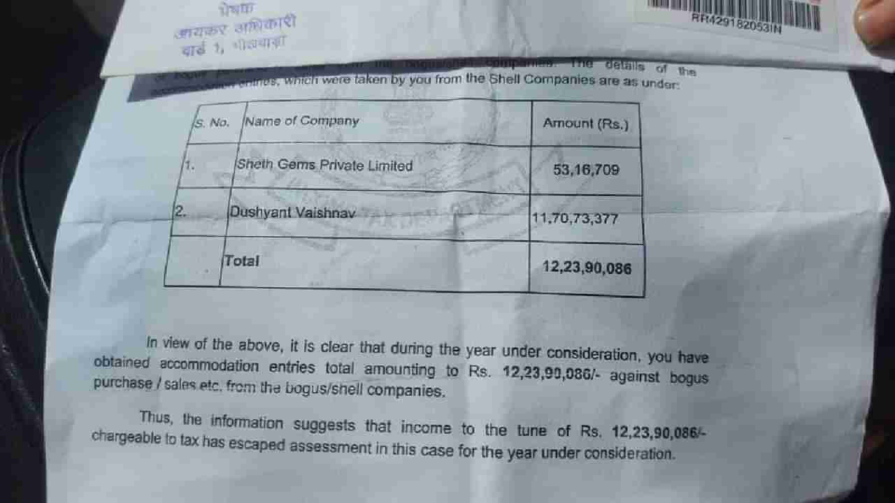 महिन्याची कमाई 8 हजार, आयकर विभागाची नोटीस 12 कोटीची !