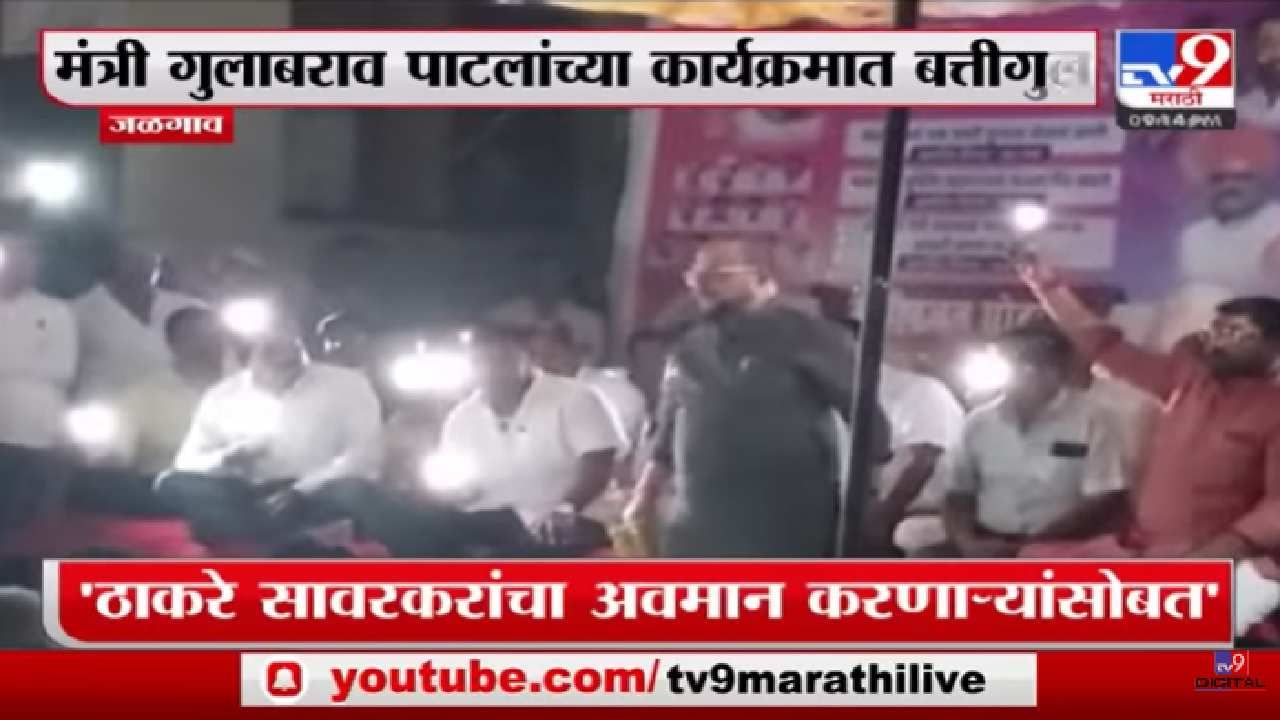 Video : गुलाबराव पाटलांचं भाषण सुरु होतं, लाईट गेली; मग मोबाईलच्या टॉर्चमध्ये भाषण...