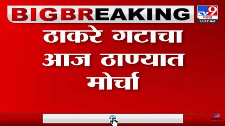 ठाकरेगटाच्या महामोर्चाला पोलिसांची परवानगी, पण 'हे' नियम पाळावेच लागणार ठाकरेगटाच्या महामोर्चाला पोलिसांची परवानगी, पण 'हे' नियम पाळावेच लागणार