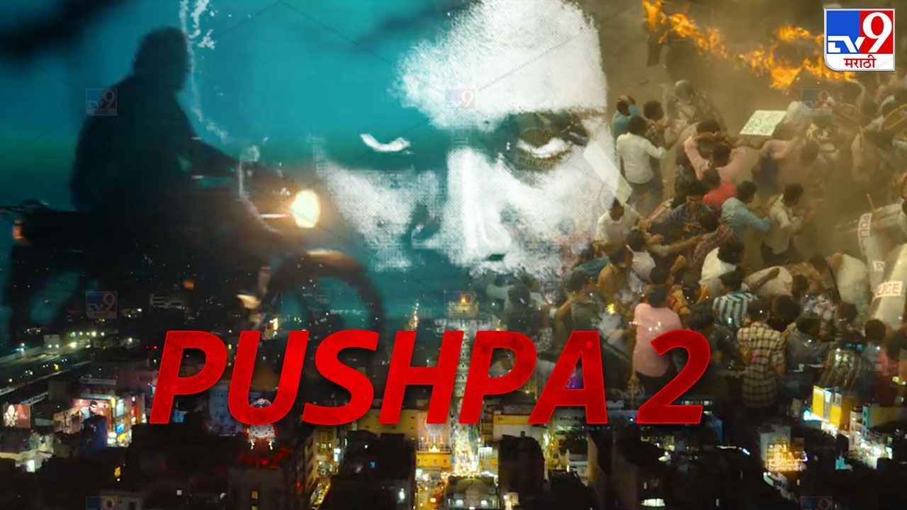 Pushpa 2 | कुठे आहे पुष्पा? खास व्हिडीओने वाढवली प्रेक्षकांची उत्सुकता, 7 एप्रिल रोजी काय होणार?