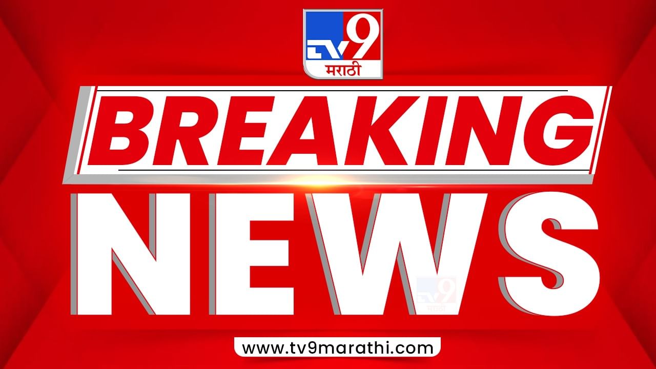 Maharashtra Breaking News Live : राज्यात पुन्हा ग्रामपंचायत निवडणुकींचा धुराळा उडणार, निवडणूक आयोगाकडून मोठी घोषणा