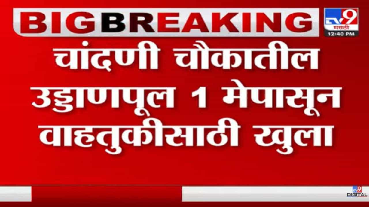 पुण्यातील चांदणी चौकातील उड्डाण पुलाचं 1 मे ला उद्घाटन; काम किती पूर्ण?