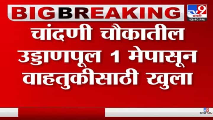 पुण्यातील चांदणी चौकातील उड्डाण पुलाचं 1 मे ला उद्घाटन; काम किती पूर्ण? पुण्यातील चांदणी चौकातील उड्डाण पुलाचं 1 मे ला उद्घाटन; काम किती पूर्ण?