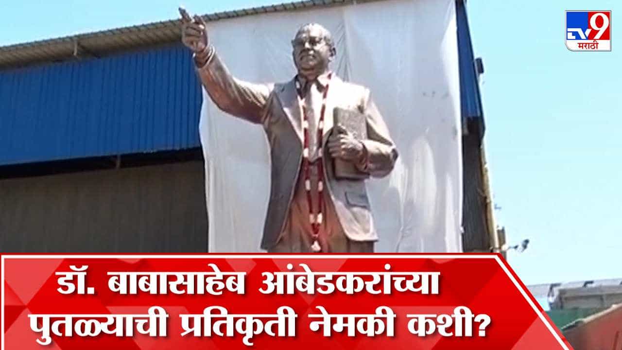 डॉ. बाबासाहेब आंबेडकर यांच्या पुतळ्याची महाराष्ट्रातील शिष्टमंडळाकडून पाहणी, पुतळ्याची प्रतिकृती नेमकी कशी? पाहा...