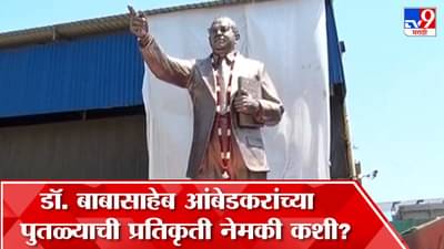 डॉ. बाबासाहेब आंबेडकर यांच्या पुतळ्याची महाराष्ट्रातील शिष्टमंडळाकडून पाहणी, पुतळ्याची प्रतिकृती नेमकी कशी? पाहा…