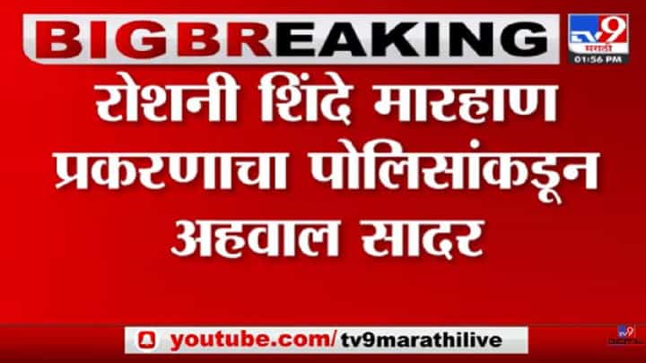 रोशनी शिंदे मारहाण प्रकरणी पोलिसांनी दिलेल्या अहवालावर महिला आयोग आसमाधानी रोशनी शिंदे मारहाण प्रकरणी पोलिसांनी दिलेल्या अहवालावर महिला आयोग आसमाधानी