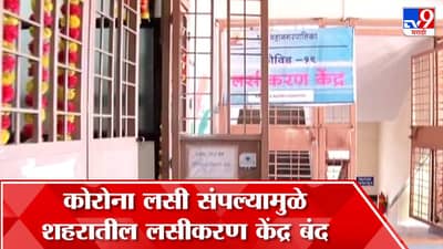 पुण्यात लशींचा तुटवडा, लसीकरण केंद्र बंद; पुन्हा कधी सुरू होणार? पाहा…