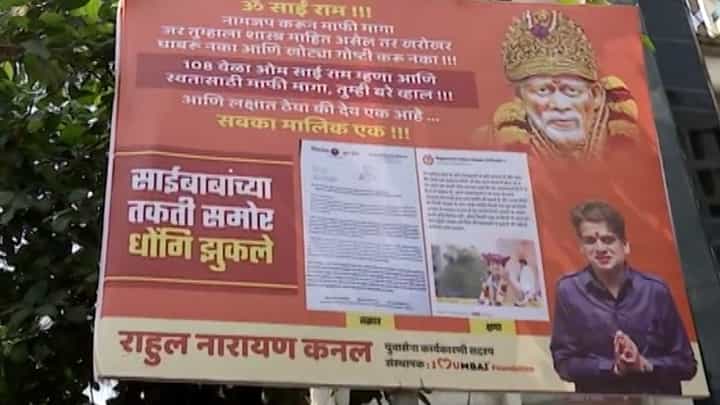 साईबाबाच्या तख्तीसमोर ढोंगी झुकले; बागेश्वर धाम बाबांच्या विरोधात ठाकरे गटाची बॅनरबाजी साईबाबाच्या तख्तीसमोर ढोंगी झुकले; बागेश्वर धाम बाबांच्या विरोधात ठाकरे गटाची बॅनरबाजी
