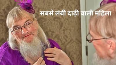 25 CM लांब दाढी..जाड मिशा, पुरुषांसारख्या दिसणाऱ्या या महिलेत काय आहे खास?