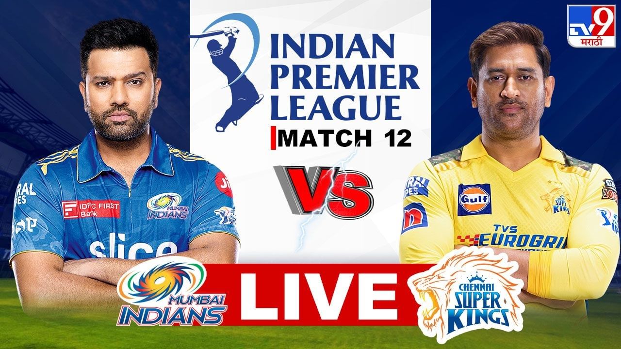 MI vs CSK IPL 2023 Highlight : चेन्नई सुपर किंग्सनं मुंबईला पाजलं पराभवाचं पाणी, 7 गडी राखून मिळवला विजय