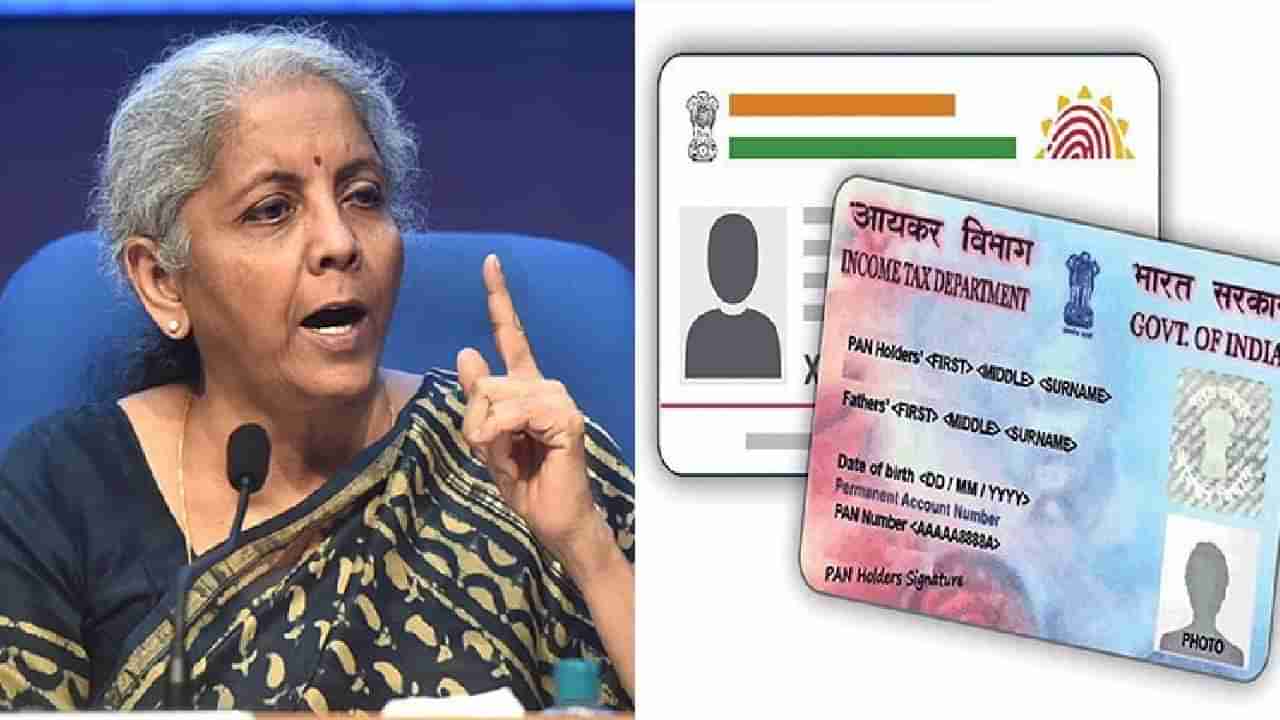 Aadhaar-Pan Card : आधार-पॅन जोडणीबाबत केंद्र सरकारची कडक भूमिका, तुमच्या पायाखालची जमीनच सरकणार..