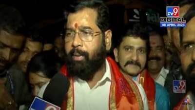 मुख्यमंत्री झाल्यानंतर पहिल्यांदा अयोध्येत दाखल होताच एकनाथ शिंदे म्हणाले…