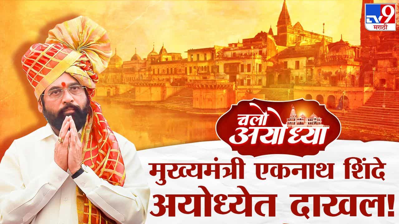 Maharashtra Breaking News Live : काही लोकांना हिंदूंची अॅलर्जी; मुख्यमंत्री एकनाथ शिंदे यांची अयोध्येतून विरोधकांवर टीका