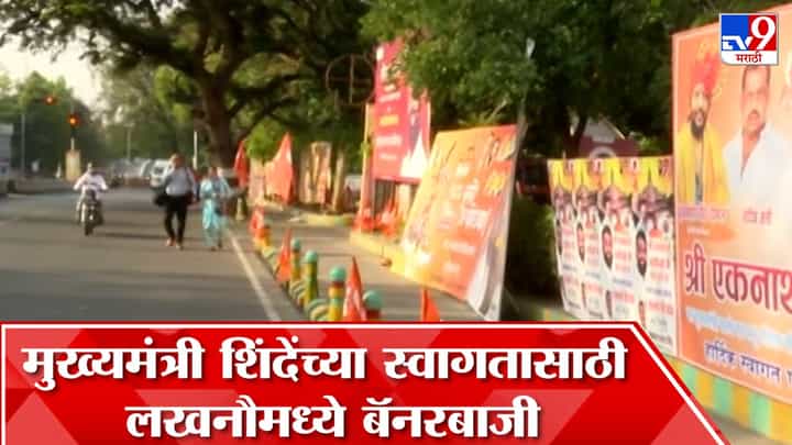 मुख्यमंत्री एकनाथ शिंदे आणि उपमुख्यमंत्री देवेंद्र फडणवीस अयोध्या दौऱ्यावर; ठिकठिकाणी स्वागताचे बॅनर्स मुख्यमंत्री एकनाथ शिंदे आणि उपमुख्यमंत्री देवेंद्र फडणवीस अयोध्या दौऱ्यावर; ठिकठिकाणी स्वागताचे बॅनर्स