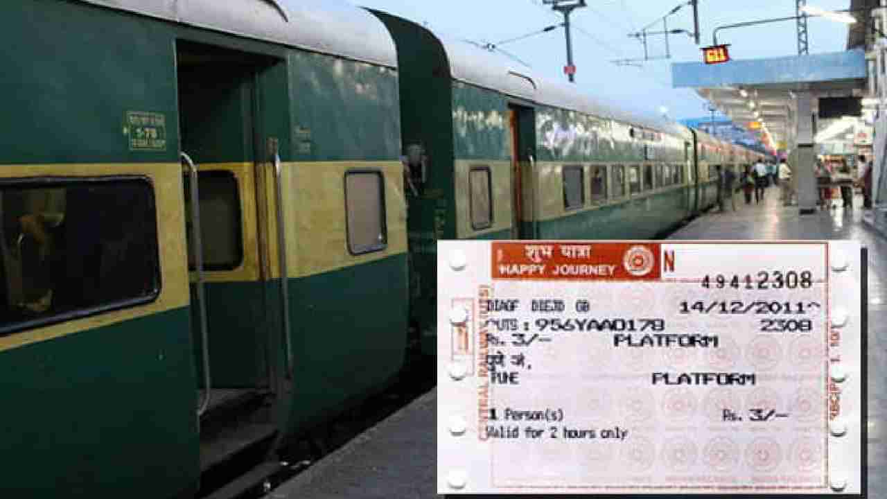 Railway : पडला का बुचकाळ्यात! उशीरा रात्री स्टेशनवर उतरुन थांबल्यास, घ्यावे लागते का प्लॅटफॉर्म तिकीट