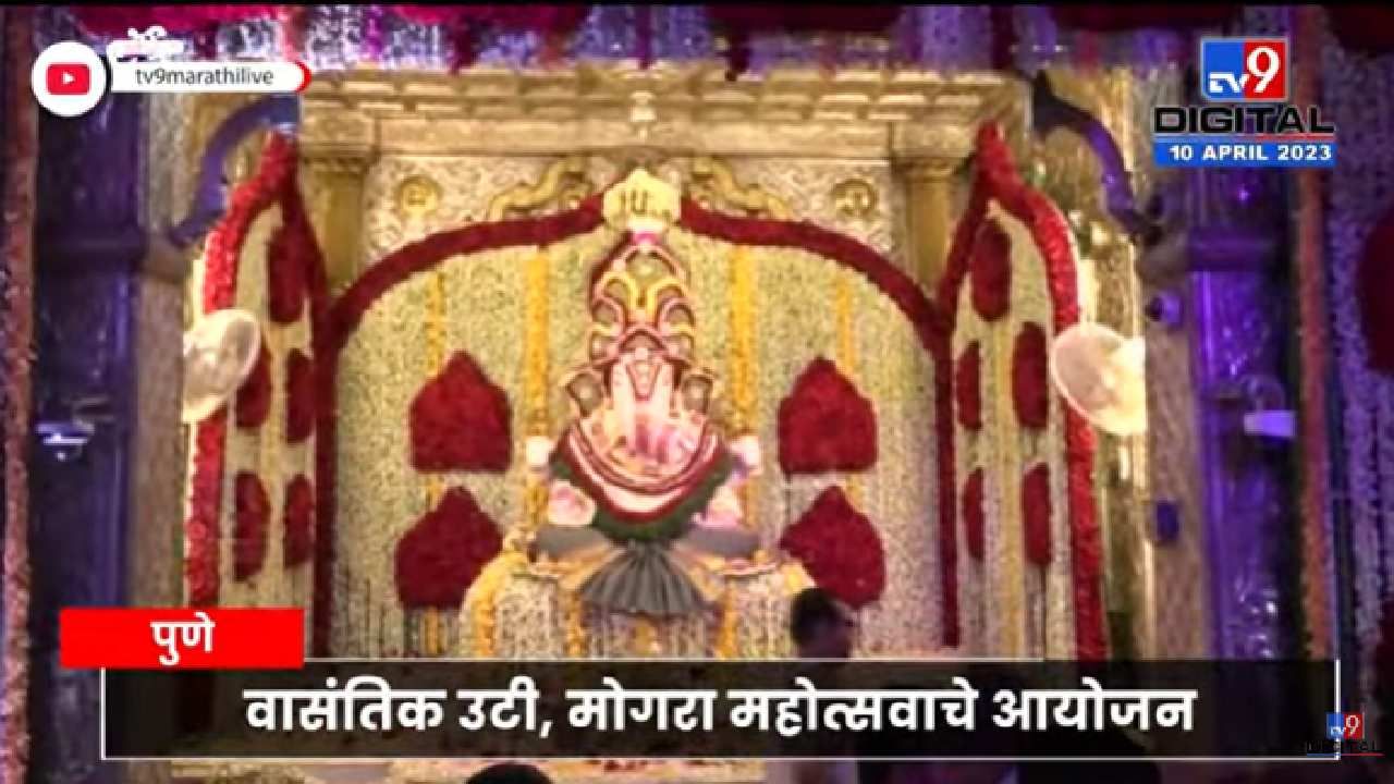 दगडूशेठ गणपती मंदिरात 50 लाख सुवासिक फुलांची आरास