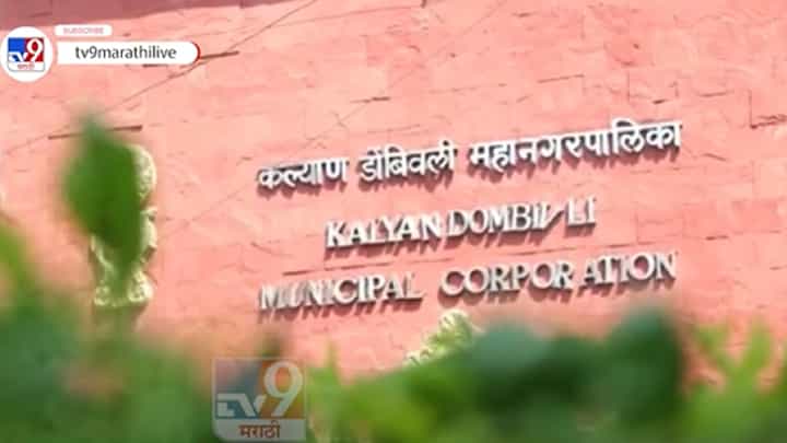 कल्याण-डोंबिवली महापालिकेत फाईल्सची हेराफेरी? 'या' विभागातून 5 फाईल्स गहाळ कल्याण-डोंबिवली महापालिकेत फाईल्सची हेराफेरी? 'या' विभागातून 5 फाईल्स गहाळ