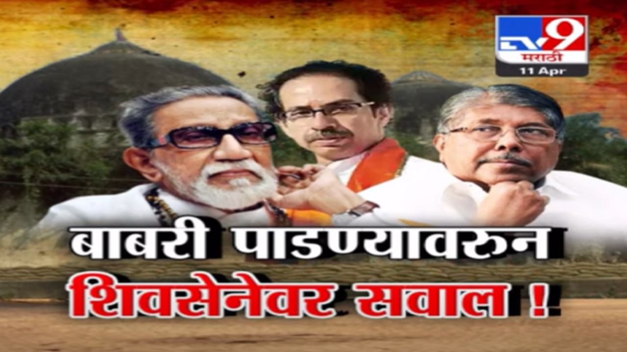 'बाबरी मशीद पाडण्यासाठी शिवसैनिकांच्या तुकड्या गेल्या नाहीत', पुन्हा राजकीय घमासान 'बाबरी मशीद पाडण्यासाठी शिवसैनिकांच्या तुकड्या गेल्या नाहीत', पुन्हा राजकीय घमासान