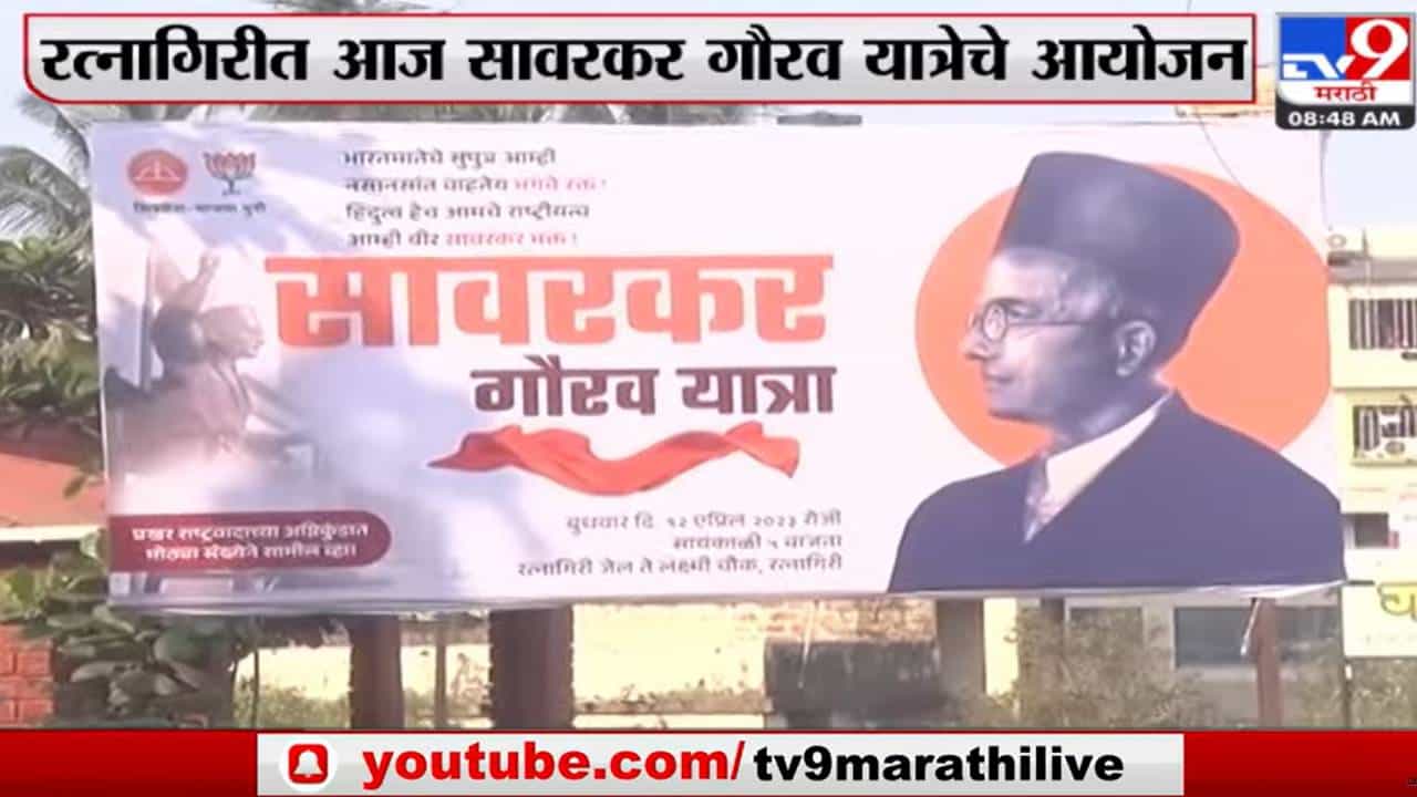 Ratnagiri Savarkar Gourav Yatra | रत्नागिरीतही सावरकर गौरवयात्रा, पालकमंत्र्यांसह शिवसेना भाजपचे नेते येणार एकत्र