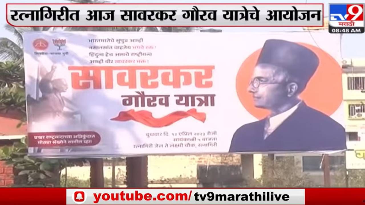 Ratnagiri Savarkar Gourav Yatra | रत्नागिरीतही सावरकर गौरवयात्रा, पालकमंत्र्यांसह शिवसेना भाजपचे नेते येणार एकत्र