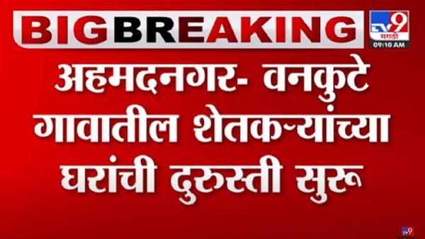 Tv9 मराठीच्या बातमीचा इम्पॅक्ट: अवकाळीने नुकसान झालेल्या घराच्या बांधकामाला प्रशासनाकडून सुरुवात