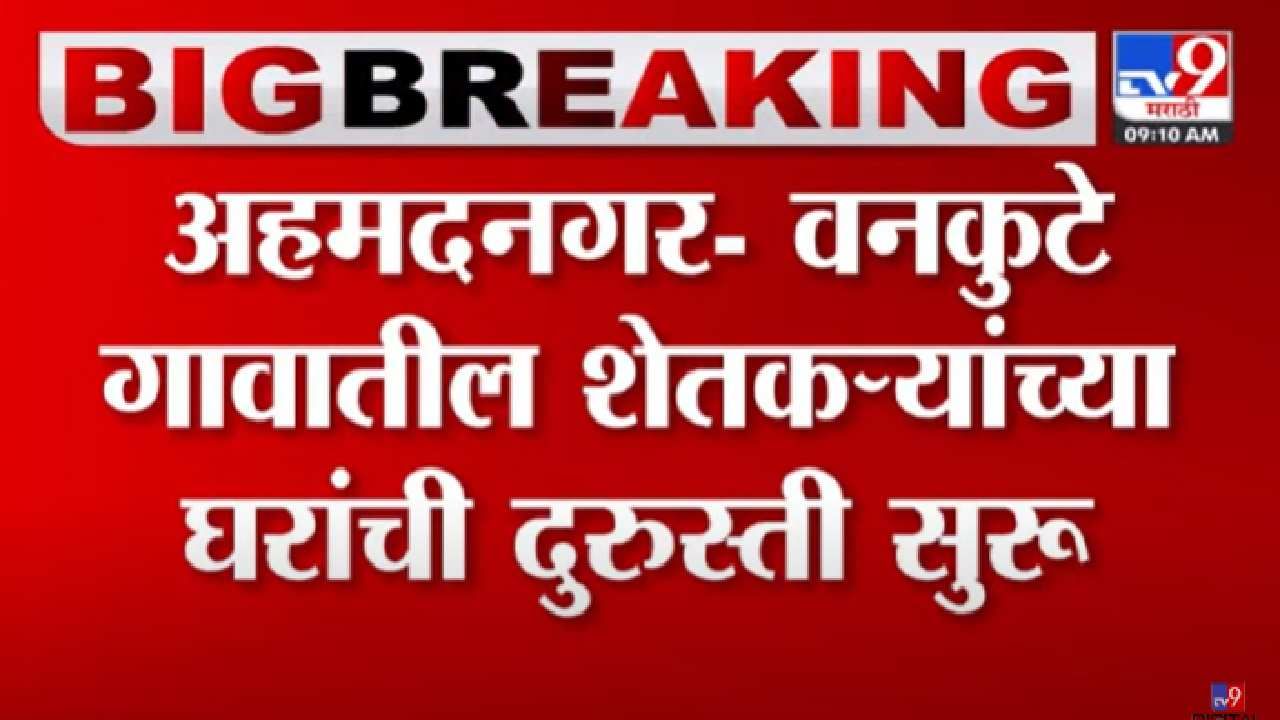 Tv9 मराठीच्या बातमीचा इम्पॅक्ट: अवकाळीने नुकसान झालेल्या घराच्या बांधकामाला प्रशासनाकडून सुरुवात