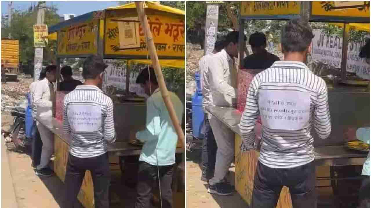 VIDEO | नापास झालेला मुलगा लोकांच्या प्रश्नामुळे त्रस्त, नंतर पाठीवर लावलं पोस्टर अन् केली घोषणा